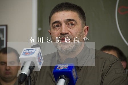南川法院唐良华 南川法院唐良华
