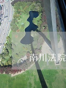 南川法院民一庭庭长 南川法院民一庭庭长