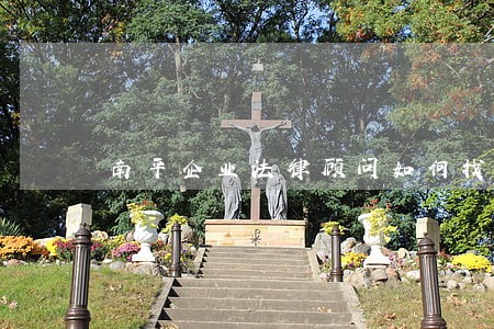 南平企业法律顾问如何找 南平企业法律顾问如何找