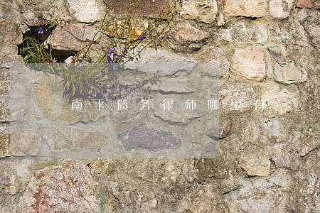 南平债务律师哪里有 南平债务律师哪里有