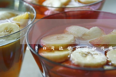 南平公司法律顾问如何请 南平公司法律顾问如何请