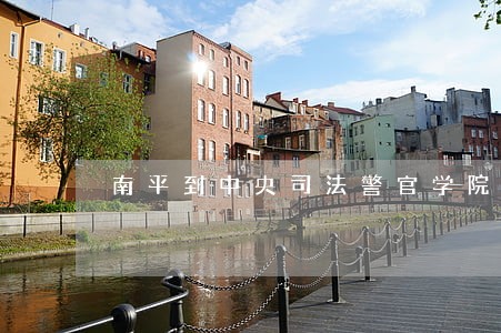 南平到中央司法警官学院路线