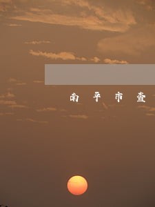 南平市查询法院各部门电话