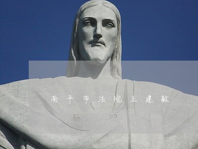 南平市法院王建敏 南平市法院王建敏