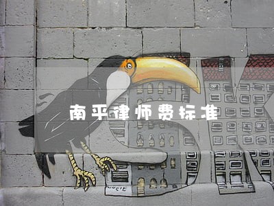 南平律师费标准 南平律师费标准