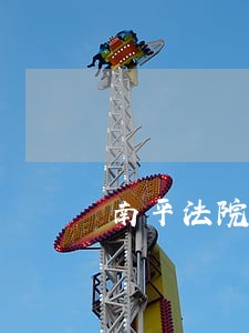 南平法院叶丽君