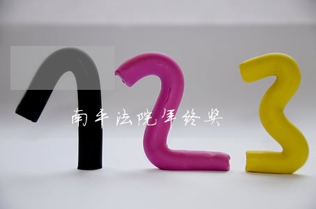 南平法院年终奖 南平法院年终奖