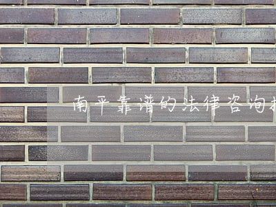 南平靠谱的法律咨询报价 南平靠谱的法律咨询报价