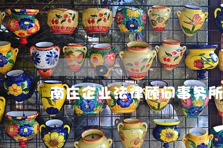 南庄企业法律顾问事务所 南庄企业法律顾问事务所
