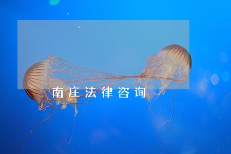 南庄法律咨询 南庄法律咨询