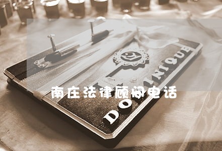 南庄法律顾问电话 南庄法律顾问电话