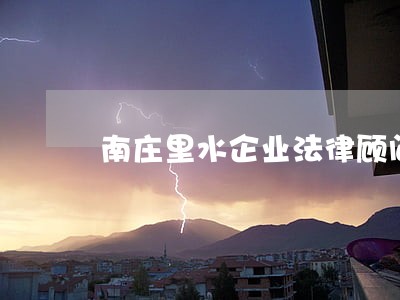 南庄里水企业法律顾问 南庄里水企业法律顾问