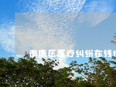 南康区医疗纠纷在线律师