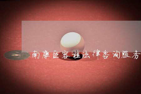 南康区容桂法律咨询服务部 南康区容桂法律咨询服务部
