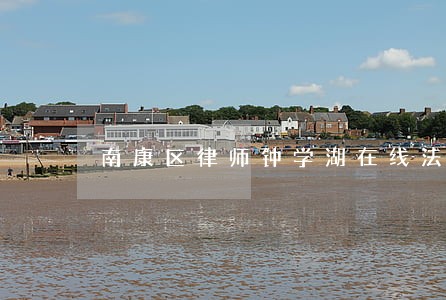 南康区律师钟学湖在线法律咨询 南康区律师钟学湖在线法律咨询