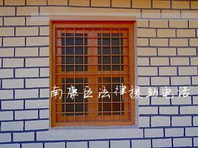 南康区法律援助电话 南康区法律援助电话