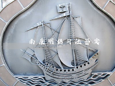 南康明信司法鉴定