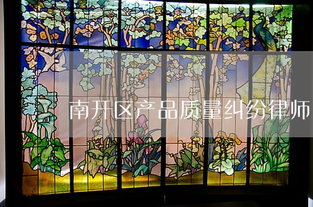 南开区产品质量纠纷律师 南开区产品质量纠纷律师