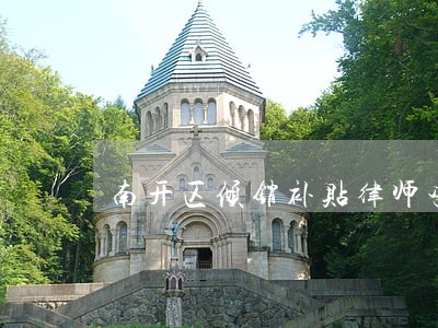 南开区倾销补贴律师咨询电话 南开区倾销补贴律师咨询电话
