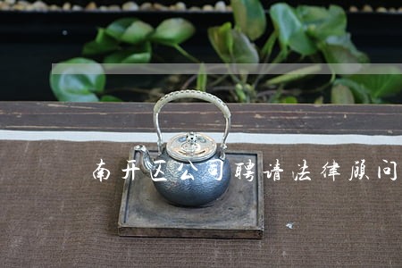 南开区公司聘请法律顾问