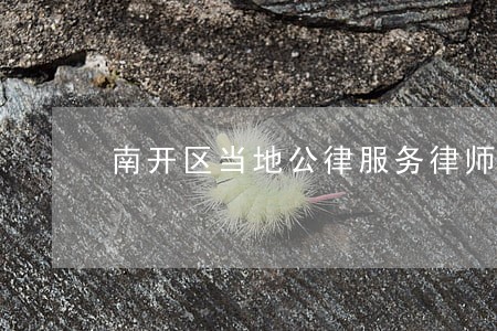 南开区当地公律服务律师 南开区当地公律服务律师