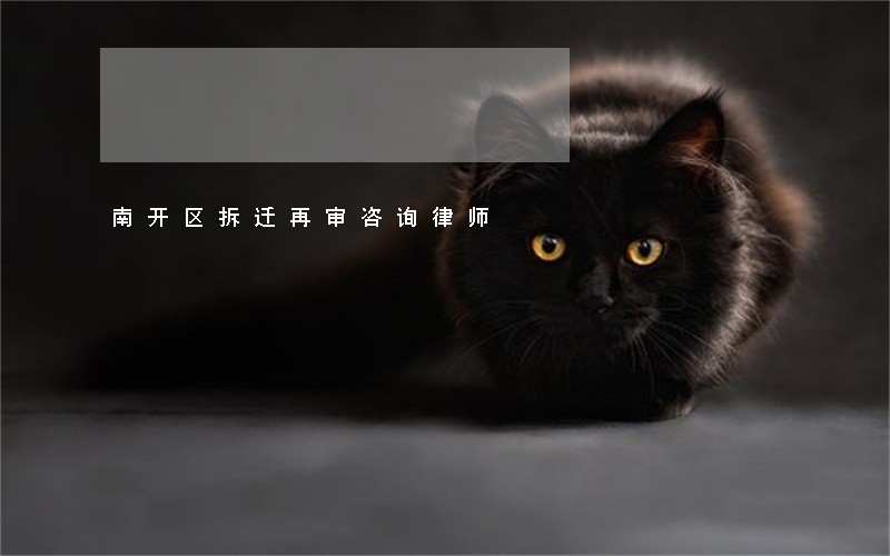 南开区拆迁再审咨询律师 南开区拆迁再审咨询律师