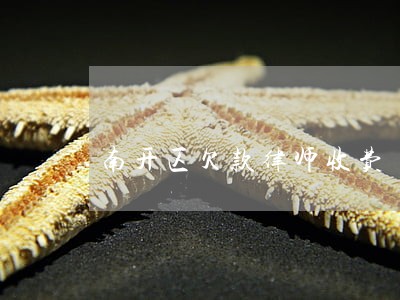 南开区欠款律师收费