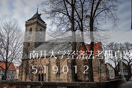 南开大学经济法考研真题/2023021519012