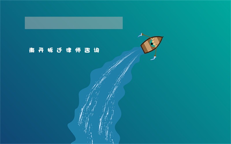 南开拆迁律师咨询 南开拆迁律师咨询