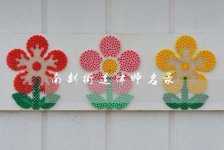 南彭街道律师名录 南彭街道律师名录