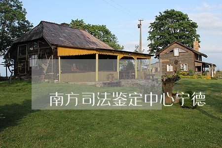 南方司法鉴定中心宁德 南方司法鉴定中心宁德