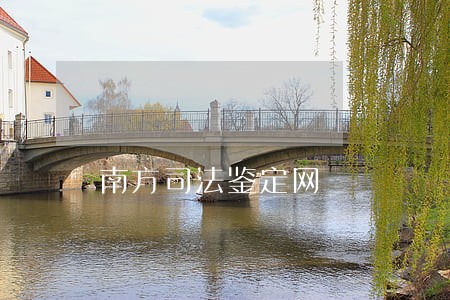 南方司法鉴定网 南方司法鉴定网
