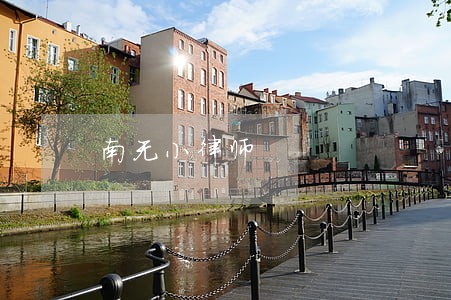 南无小律师 南无小律师