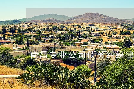 南昌专业公司债务纠纷律师哪个好 南昌专业公司债务纠纷律师哪个好