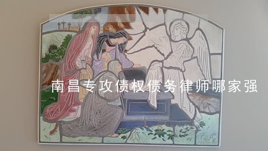 南昌专攻债权债务律师哪家强 南昌专攻债权债务律师哪家强
