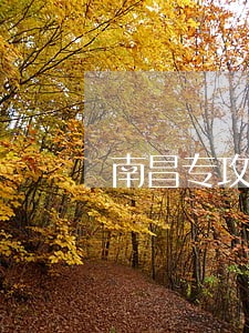南昌专攻民事债务纠纷律师电话 南昌专攻民事债务纠纷律师电话