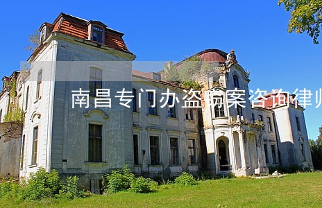 南昌专门办盗窃案咨询律师介绍