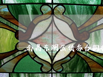 南昌东湖区债务合同律师服务网站 南昌东湖区债务合同律师服务网站