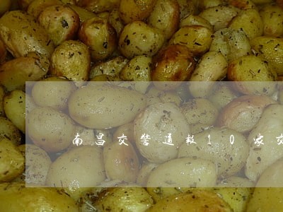 南昌交警通报10家交通违法企业