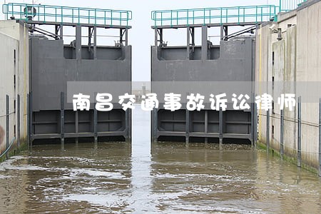 南昌交通事故诉讼律师