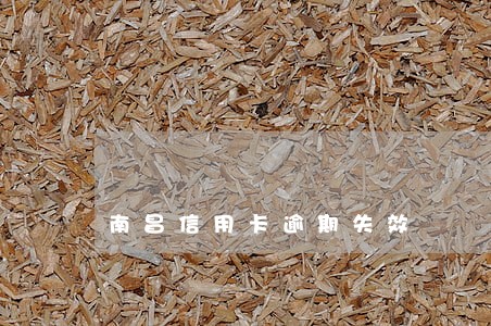南昌信用卡逾期失效 南昌信用卡逾期失效