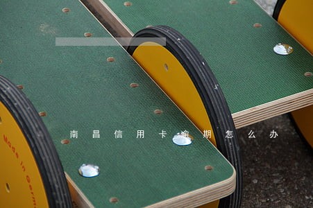 南昌信用卡逾期怎么办 南昌信用卡逾期怎么办