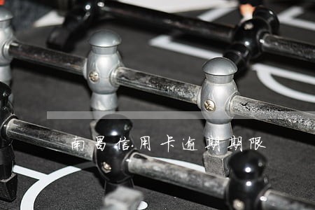 南昌信用卡逾期期限 南昌信用卡逾期期限
