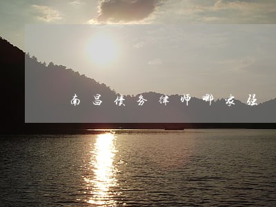 南昌债务律师哪家强