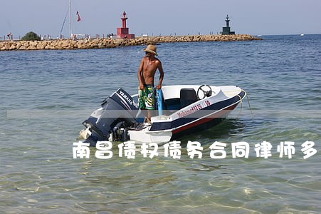 南昌债权债务合同律师多少钱 南昌债权债务合同律师多少钱