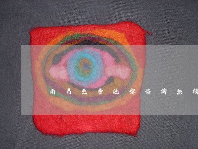 南昌免费法律咨询热线 南昌免费法律咨询热线