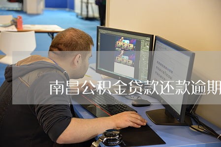 南昌公积金贷款还款逾期 南昌公积金贷款还款逾期