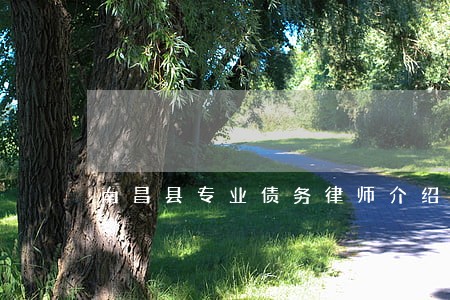 南昌县专业债务律师介绍 南昌县专业债务律师介绍