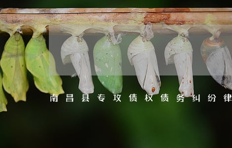 南昌县专攻债权债务纠纷律师 南昌县专攻债权债务纠纷律师