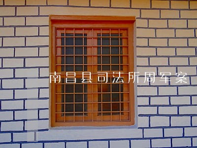 南昌县司法所周军案 南昌县司法所周军案
